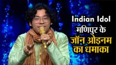 Indian Idol: थिएटर राउंड में मणिपुर के जॉन ओइनम का धमाका