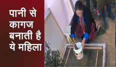 पानी से कागज बनाती है ये महिला, मुख्यमंत्री ने शेयर किया Video, देखें