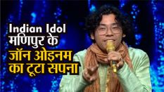 Indian Idol: टूटा मणिपुर के जॉन ओइनम का सपना, नहीं मिली टॉप-15 में एंट्री