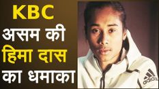 KBC: असम की Hima Das का धमाका, जीते इतने लाख रुपए