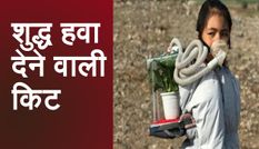मणिपुर की लड़की ने बनाई वायु प्रदूषण से बचाने वाली किट, जानिए खूबियां