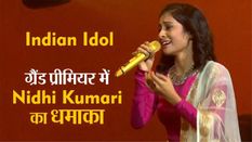 Indian Idol : ग्रैंड प्रीमियर में Jharkhand की Nidhi kumari का धमाका, जजों ने की खूब तारीफ