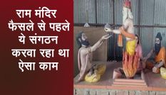 राम मंदिर फैसले से पहले अयोध्या से 5 किमी दूर ये हिंदू संगठन करवा रहा था ऐसा काम
