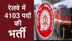 बेरोजगारों के लिए खुशखबरी! रेलवे में निकली 4103 पदों की भर्ती, यहां करें आवेदन