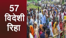 भाजपा शासित राज्य में बड़ा फैसला, जेल से छूटेंगे विदेशी घोषित 57 लोग