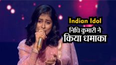 Indian Idol: झारखंड की निधि कुमारी ने प्यारेलाल के सामने किया धमाका, मिली खूब तारीफें