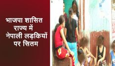 भाजपा शासित इस राज्य में मचा हाहाकार, नेपाली लड़कियां लाकर करवाया जा रहा गंदा काम