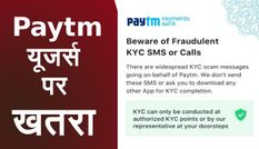 Paytm यूजर्स पर खतरा! ये छोटा सा SMS उड़ा सकता है खाते से पूरा पैसा, जानिए कैसे