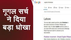 गूगल ने किया कमाल! इस पाकिस्‍तानी शहर को बना दिया खालिस्‍तान की राजधानी