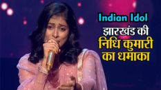 Indian Idol: झारखंड की निधि कुमारी का धमाका, अजय-अतुल ने की खूब तारीफें