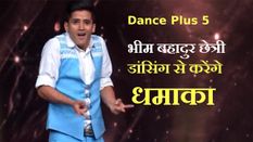 Dance Plus 5: सिक्किम के भीम बहादुर छेत्री डांसिंग से करेंगे धमाका, टॉप-16 में हुई है धमाकेदार एंट्री