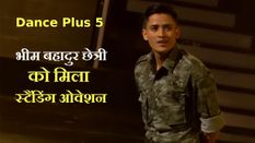 Dance Plus 5: सिक्किम के भीम बहादुर छेत्री का धमाका, मिला स्टैंडिंग ओवेशन