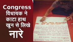 भाजपा सरकार के विरोध में इस कांग्रेस विधायक ने काटा अपना हाथ, खून से लिखे नारे