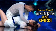 Dance Plus 5: बिहार के सूरज और प्रियंका करेंगे धमाका, पिछले हफ्ते आंचल-सुजन के साथ दी थी प्रस्तुति