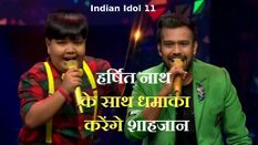 Indian Idol 11: असम के हर्षित नाथ शाहजान मुजीब के साथ करेंगे धमाका, शो में आएंगे धर्मेंद्र और आशा पारेख