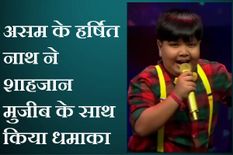 Indian Idol 11: असम के हर्षित नाथ ने शाहजान मुजीब के साथ किया धमाका, देखें वीडियो
