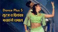 Dance Plus 5: Bihar के Suraj और Priyanka मचाएंगे धमाल, फिल्म प्रमोशन के लिए आएंगे वरुण-श्रद्धा