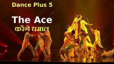 Dance Plus 5: The Ace क्रू करेंगे धमाल, मिला था स्टैंडिंग ओवेशन
