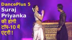 Dance Plus 5: Suraj Priyanka की होगी Top 10 में Entry !