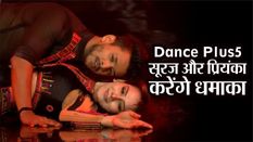 Dance Plus 5: Bihar के Suraj और Priyanka करेंगे धमाका, मिल सकती है टॉप-10 में एंट्री


