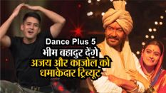 Dance Plus 5: सिक्किम के भीम बहादुर छेत्री देंगे अजय देवगन और काजोल को धमाकेदार ट्रिब्यूट