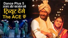Dance Plus5: The ACE क्रू अजय और काजोल को देंगे ट्रिब्यूट, मचाएंगे धमाल