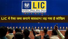 LIC में पैसा जमा कराने सावधान! बढ़ गया है जोखिम, कंपनी के फंस चुके हैं 30000 करोड़ रु.