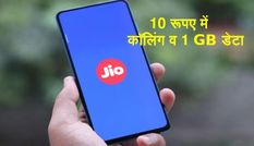 Jio का धमाका! 10 रुपये के रिचार्ज पर दे रही कॉलिंग व 1 GB फ्री डेटा