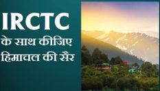 बस इतने से रुपए में IRCTC के साथ कीजिए हिमाचल प्रदेश की सैर, टूर बन जाएगा यादगार