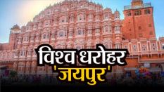 विश्व धरोहर 'जयपुर', पत्थर की खूबसूरती देख रह जाएंगे दंग