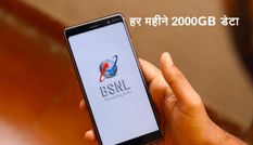 सब पर भारी पड़ी BSNL, जबरदस्त स्पीड के साथ हर महीने दे रही 2000GB डेटा
