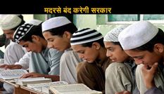 दिल्ली चुनाव हारते ही मुस्लिमों पर गिरी गाज, 614 मदरसे बंद करेगी सरकार