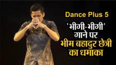 Dance Plus 5: 'भीगी-भीगी' गाने पर सिक्किम के भीम बहादुर छेत्री का धमाका, पुनीत ने दिया स्टैंडिंग ओवेशन
