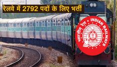 10वीं पास युवाओं के लिए रेलवे ने निकाली 2792 पदों की भर्ती, यहां पर करें आवेदन