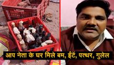 दिल्ली हिंसा पर चौंकाने वाला खुलासा! इस AAP नेता के घर मिले बम, ईंटें, पत्थर और गुलेल