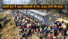 दिल दहला देने वाली घटना! चलती ट्रेन में 165 महिलाओं से किया रेप और 542 लोगों की हत्या