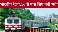 खुशखबरी! 10वीं पास युवाओं के लिए रेलवे ने निकाली हजारों पदों की भर्ती