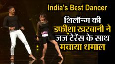 India's Best Dancer: शिलॉन्ग की डफीशा खरबानी ने जज टेरेंस के साथ मचाया धमाल, मिला स्टैंडिंग ओवेशन