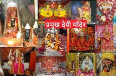 Chaitra Navratri 2021: चैत्र नवरात्रि में इन मंदिरों में करें मां के दर्शन