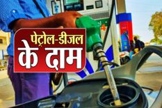 Petrol Price : आज भारी पड़ेगा पेट्रोल-डीजल भरवाना, इतने बढ़ चुके हैं दाम
