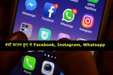 क्यों डाउन हुए थे Facebook, Instagram और Whatsapp, जानिए कारण और कितना हुआ नुकसान