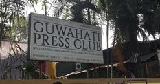 कोविड से हुई असम पत्रकारों की मौत की जानकारी PIB लिस्ट में नहीं है शामिल, गुवाहाटी प्रेस क्लब ने केंद्र को लिखा पत्र