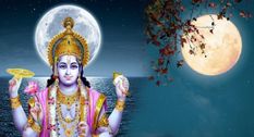 Magha Purnima 2022 Today :  अपनी पूर्ण कलाओं के साथ आज दिखेगा चंद्रमा , इन चीजों का दान करने से मां लक्ष्मी व भगवान विष्णु होते हैं प्रसन्न