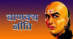 Chanakya Niti में ऐसे पुरुषों का भाग्यशाली बताया गया है जिनकी पत्नियों में 4 खास गुण होते , जानिए 