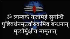 Mahamrityunjay Mantra का जानिए हिंदी अर्थ और जाप करने का नियम