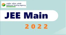 JEE Main 2022 : जेईई मेन की नई वेबसाइट लॉन्च, जल्द ही जेईई मेन 2022 का शेड्यूल और नोटिफिकेशन जारी होगा 

