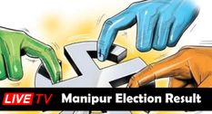 Manipur Election Result 2022 Live Updates: पांच राज्यों में शुरू हुई वोटों की गिनती, मणिपुर में कांग्रेस को बढ़त 