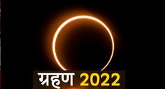 Grahan 2022: इस तारीख को लगेगा साल का पहला सूर्य ग्रहण और चंद्रग्रहण , इन राशि वालों को मिलेगी सफलता

