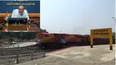 N Biren Singh ने जो कहा वो कर दिखाया! खोंगसांग रेलवे स्टेशन तक चला दी मालगाड़ी, देखें वीडियो