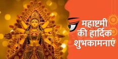 Happy Durga Ashtami Wishes: आज दुर्गाष्टमी का पावन पर्व,अपनों को भेजें ये शुभकामना संदेश, बरसेगा माता रानी का आशीर्वाद